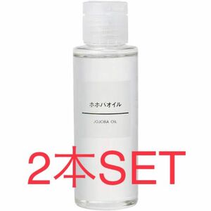 MUJI 無印良品 ホホバオイル 100mL × 2本SET