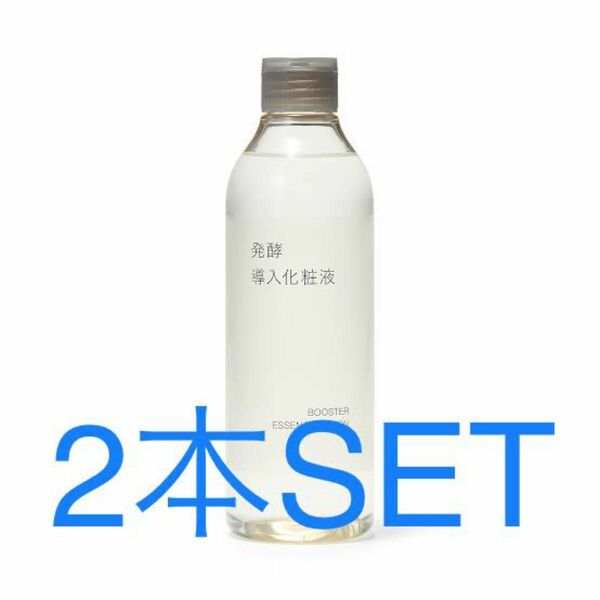 MUJI 無印良品 発酵導入化粧液 300ml 2本SET