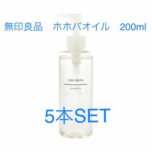 無印良品 ホホバオイル 200mL × 5本SET