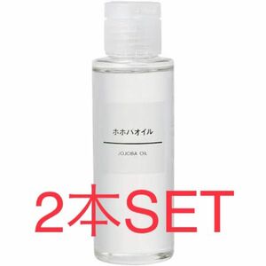 MUJI 無印良品 ホホバオイル 100mL × 2本SET