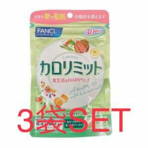 FANCL ファンケル カロリミット 30回分（1袋90粒入）× 3袋