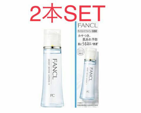 FANCL ファンケル　モイストリファイン化粧液　しっとり　30ml 2本SET