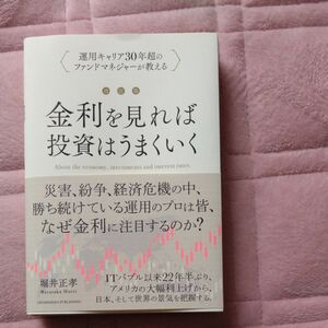 金利を見れば投資はうまくいく　運用キャリア３０年超のファンドマネジャーが教える （改訂版） 堀井正孝／著