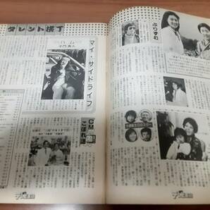 週刊テレビ番組S55年1月26日→2月1日号/大捜査線杉良太郎 ・久米宏黒柳徹子・星野知子・子門真人・古手川祐子・やがて春中村玉緒岡田奈々の画像7