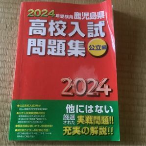 2024年受験用鹿児島県高校入試問題集 公立編