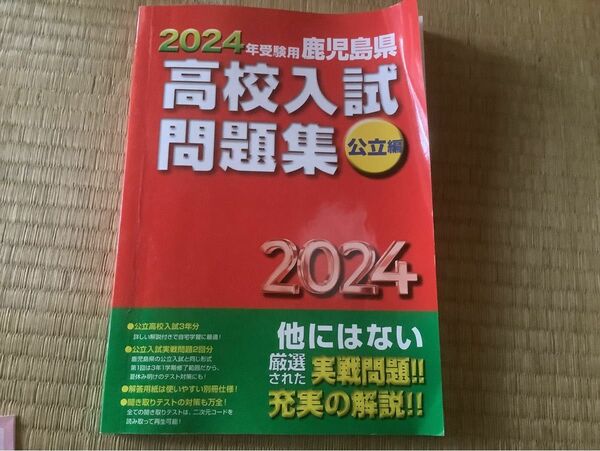 2024年受験用鹿児島県高校入試問題集 公立編