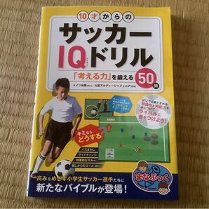 10才からのサッカーIQドリル 「考える力」を鍛える50問 他サッカー本 ４点