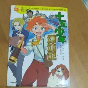 十五少年漂流記　子どもだけの、二年にわたるサバイバル冒険生活！ （１０歳までに読みたい世界名作　２６