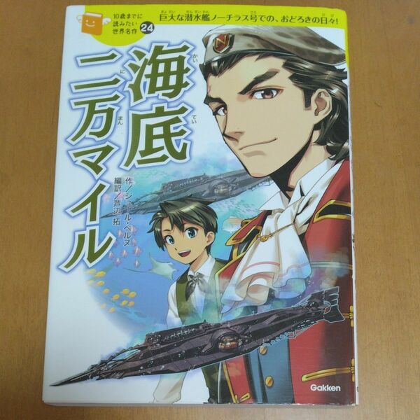 海底二万マイル　巨大な潜水艦ノーチラス号での、おどろきの日々！ （１０歳までに読みたい世界名作　24