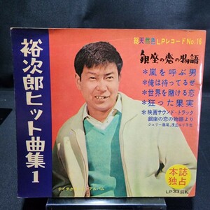 当時物 石原裕次郎 ヒット曲集1 フォノシート3枚 ソノシート レコード 長期保存 嵐を呼ぶ男 カラーピクチャーシート 勁文社 激レア 貴重