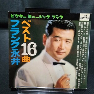 当時物 レコード ソノシート フランク永井 ベスト16曲 有楽町で逢いましょう ビクター ミュージックブック 長期保存 コレクター放出 レア 
