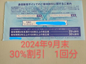 商品説明を必読ください！　30%割引　1回分　送料0円　アシックス　株主優待券　オンラインクーポン　A⑤