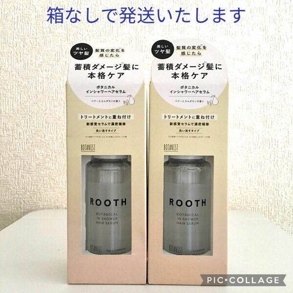 ボタニカルインシャワーヘアセラム　2本