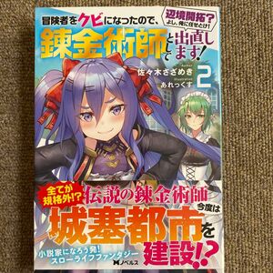 冒険者をクビになったので、錬金術師として出直します！　辺境開拓？よし、俺に任せとけ！　２ （Ｍノベルス） 佐々木さざめき／著