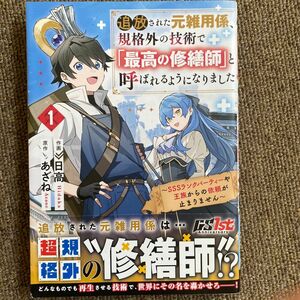 追放された元雑用係、規格外の技術で「最高の修繕師」と呼ばれるようになりました～…