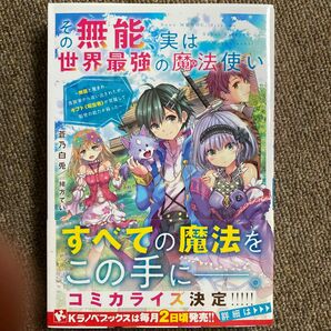 その無能、実は世界最強の魔法使い　無能と蔑まれ、貴族家から追い出されたが、ギフト《転生者》が覚醒して前世の能力が蘇った 蒼乃白兎