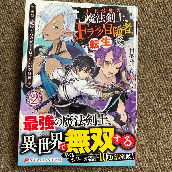 史上最強の魔法剣士、Ｆランク冒険者に転生する　剣聖と魔帝、２つの前世を持った男の英雄譚　２ （ダッシュエックス文庫柑橘ゆすら