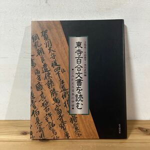 t[東寺百合文書を読む よみがえる日本の中世 思文閣 平成10年 古文書