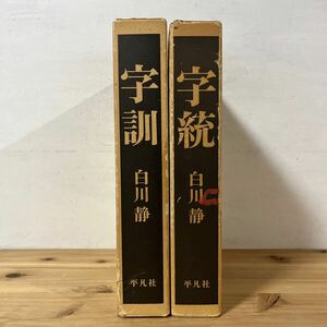 字訓 字統 白川静 平凡社 2冊 セット 1984年 1987年 