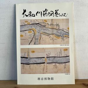 y[大和川筋図巻をよむ 小図録 付け替え工事 大和橋 石川 河川支配 資料