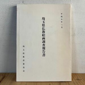 s[埼玉県仏教絵画調査報告書 平成5年 仏教美術 仏画