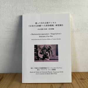 k[還ってきた文楽フィルム 日本の人形劇 人形浄瑠璃 研究報告 稀少