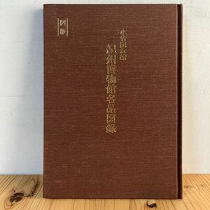 s[小竹記念館 紀州博物館名品図録] 平成元年 図録 非売品 李朝 陶磁12点