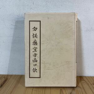 m[勿語薬室方函口訣 ※蔵書印あり 昭和56年 津村順天堂 漢方 漢方薬 ツムラ