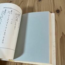 m[勿語薬室方函口訣 ※蔵書印あり 昭和56年 津村順天堂 漢方 漢方薬 ツムラ_画像9