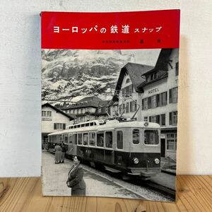 h[星晃 ヨーロッパの鉄道 スナップ ※記名あり 日本国有鉄道技師 昭和32年