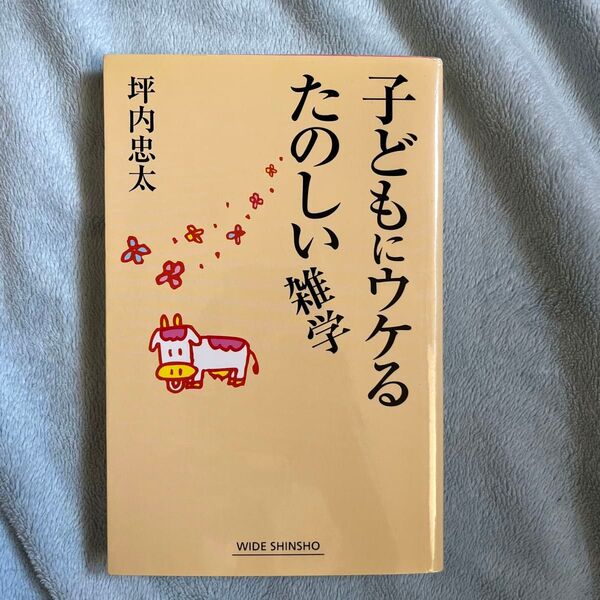 【美品】子どもにウケるたのしい雑学 (WIDE SHINSHO 69) 坪内忠太/著
