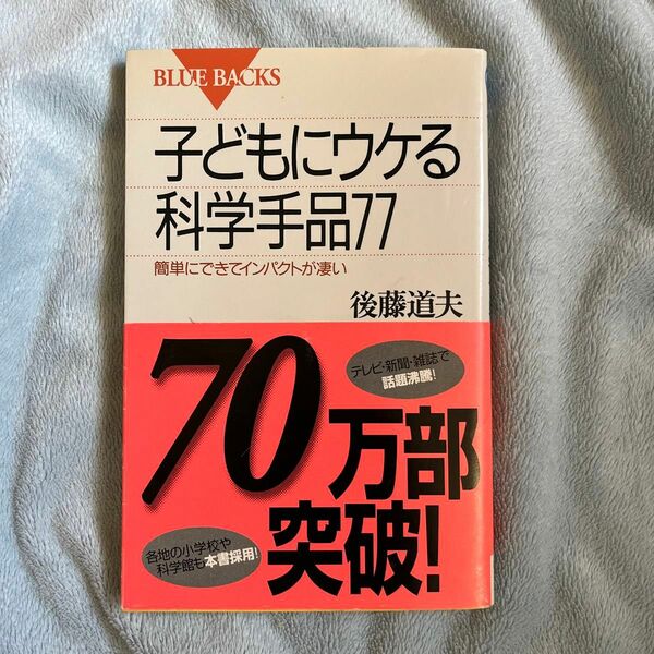 【美品】子どもにウケる科学手品７７　簡単にできてインパクトが凄い （ブルーバックス　Ｂ－１２３４） 後藤道夫／著