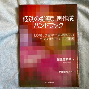 個別の指導計画作成ハンドブック　ＬＤ等、学習のつまずきへのハイクオリティーな支援 海津亜希子／著　伊藤由美／イラスト