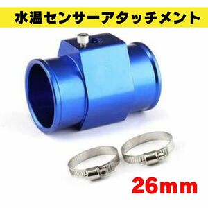 水温センサーアタッチメント アダプター ホース径26mm オートゲージ ブルー