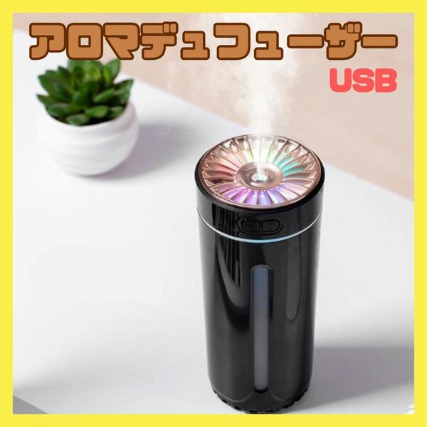 車載 アロマディフューザー USB 加湿器 卓上 オフィス LED