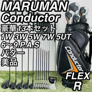 マルマン コンダクター 極美品 13本セット メンズゴルフ 初心者 入門 MARUMAN Conductor Majesty マジェスティ フルセット コースデビュー