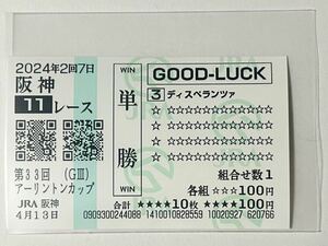 ◆ディスペランツァ号◆アーリントンカップ（GⅢ）現地単勝馬券◆クイックピック GOOD-LUCK◆他9頭◆