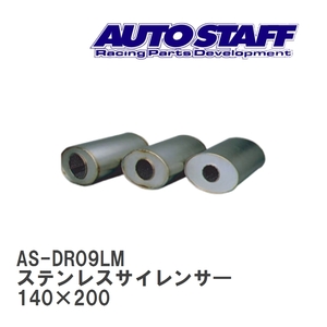 【AUTO STAFF/オートスタッフ】 ステンレスサイレンサ― 09型 140×200 [AS-DR09LM]