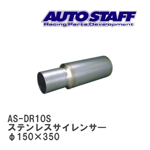 【AUTO STAFF/オートスタッフ】 ステンレスサイレンサ― 10型 φ150×350 [AS-DR10S]