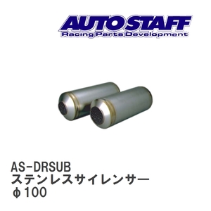 【AUTO STAFF/オートスタッフ】 ステンレスサイレンサ― SUB型 φ100 [AS-DRSUB]