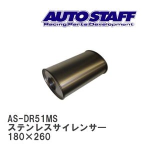 【AUTO STAFF/オートスタッフ】 ステンレスサイレンサ― 51型 180×260 [AS-DR51MS]