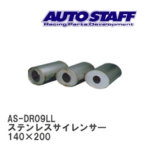 【AUTO STAFF/オートスタッフ】 ステンレスサイレンサ― 09型 140×200 [AS-DR09LL]_画像1