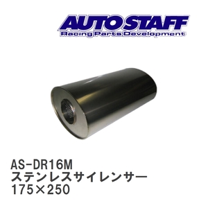 【AUTO STAFF/オートスタッフ】 ステンレスサイレンサ― 16型 175×250 [AS-DR16M]