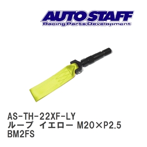 【AUTO STAFF/オートスタッフ】 けん引フック ループタイプ イエロー M20×P2.5 マツダ アクセラXD BM2FS [AS-TH-22XF-LY]