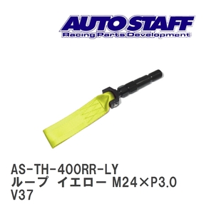 【AUTO STAFF/オートスタッフ】 けん引フック ループタイプ イエロー M24×P3.0 ニッサン スカイライン 400Ｒリア V37 [AS-TH-400RR-LY]