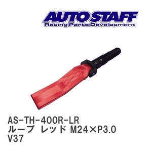 【AUTO STAFF/オートスタッフ】 けん引フック ループタイプ レッド M24×P3.0 ニッサン スカイライン 400Ｒフロント V37 [AS-TH-400R-LR]