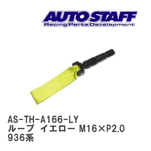 【AUTO STAFF/オートスタッフ】 けん引フック ループタイプ イエロー M16×P2.0 アルファロメオ アルファロメオ 936系 [AS-TH-A166-LY]