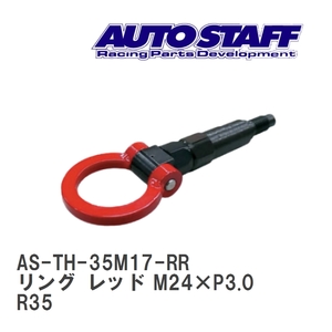 【AUTO STAFF/オートスタッフ】 けん引フック リングタイプ レッド M24×P3.0 ニッサン GT-R 17年モデル R35 [AS-TH-35M17-RR]