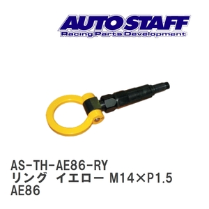 【AUTO STAFF/オートスタッフ】 けん引フック リングタイプ イエロー M14×P1.5 トヨタ レビン/トレノ AE86 [AS-TH-AE86-RY]