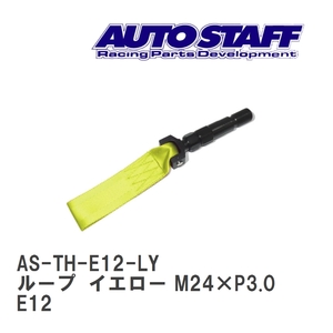 【AUTO STAFF/オートスタッフ】 けん引フック ループタイプ イエロー M24×P3.0 ニッサン ノート nismo E12 [AS-TH-E12-LY]